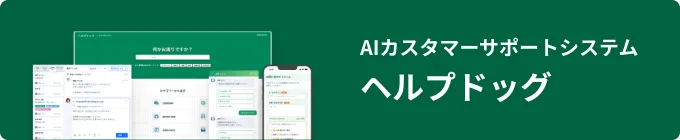 AIカスタマーサポートシステム ヘルプドッグ